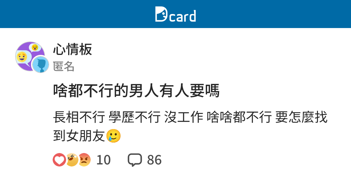 啥都不行的男人有人要嗎 - 心情板 | Dcard