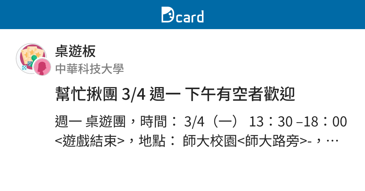 幫忙揪團 3/4 週一 下午有空者歡迎 - 桌遊板 | Dcard