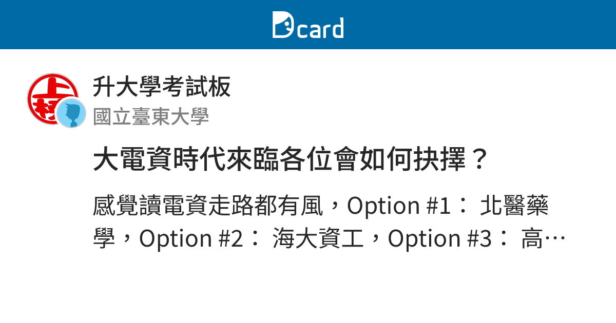 大電資時代來臨各位會如何抉擇？ - 升大學考試板 | Dcard