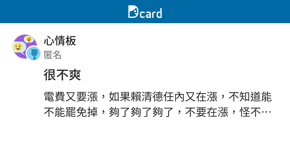 很不爽 - 心情板 | Dcard
