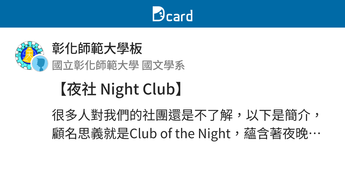 【夜社 Night Club】 - 彰化師範大學板 | Dcard
