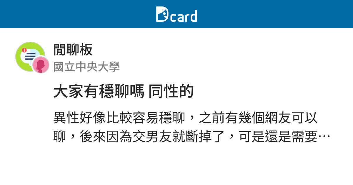 大家有穩聊嗎 同性的 - 閒聊板 | Dcard