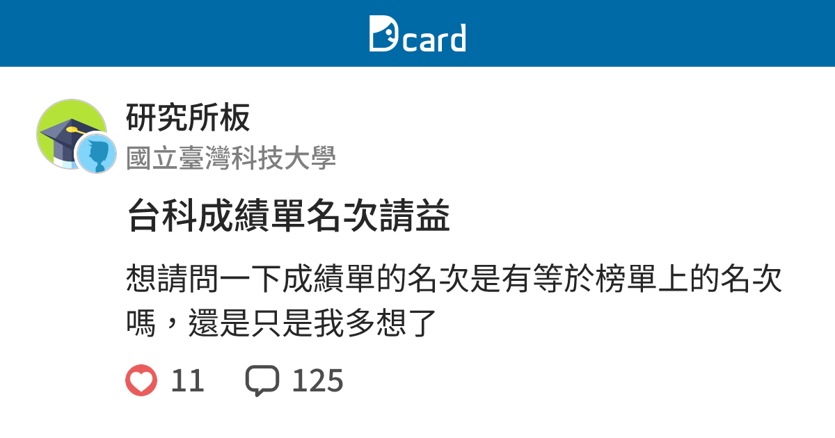 台科成績單名次請益 - 研究所板 | Dcard
