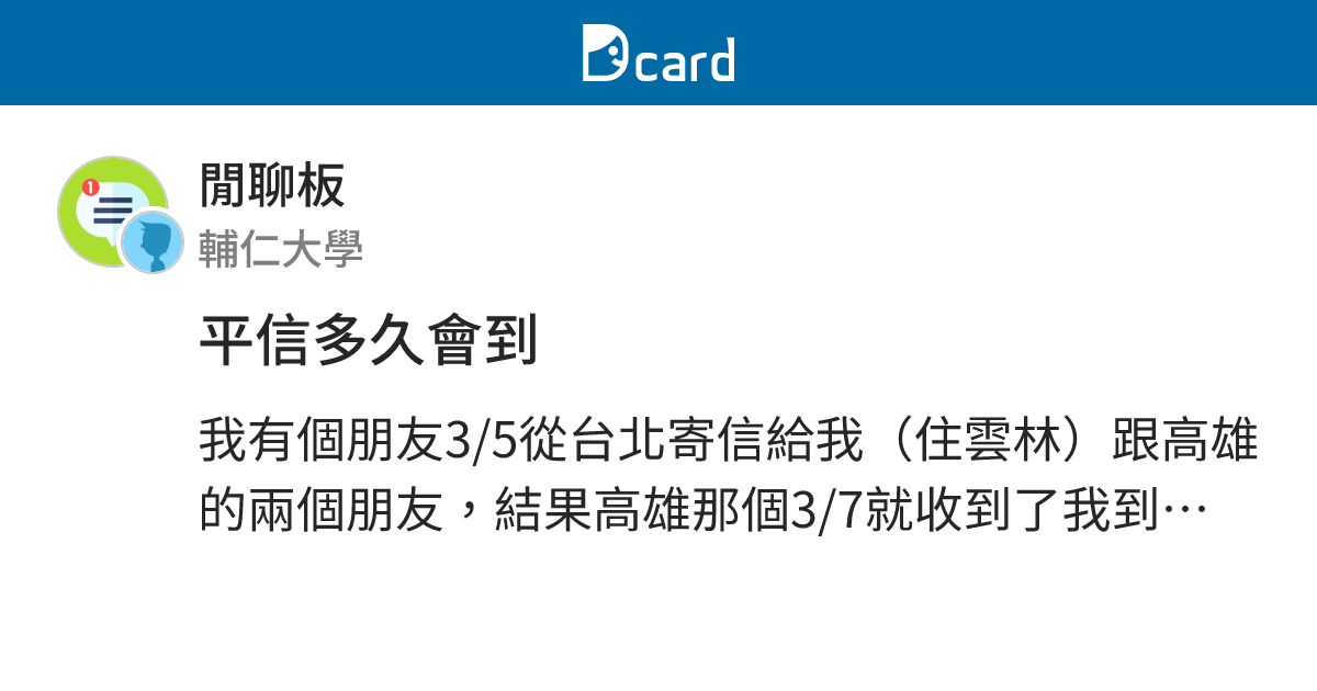 平信多久會到 - 閒聊板 | Dcard