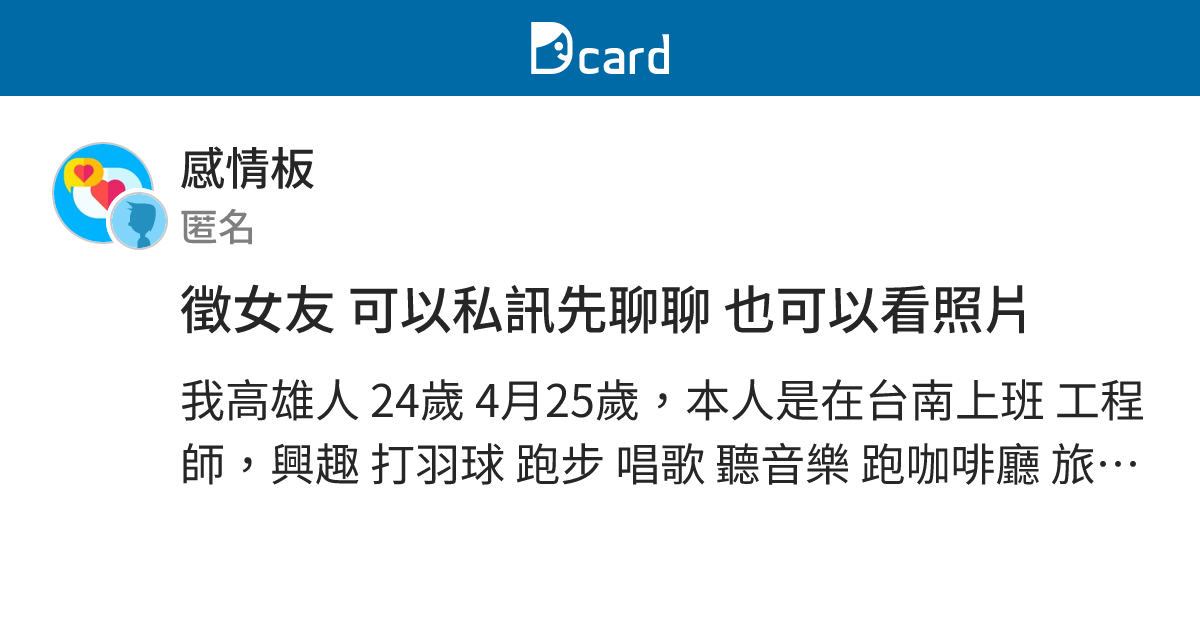 徵女友 可以私訊先聊聊 也可以看照片 - 感情板 | Dcard