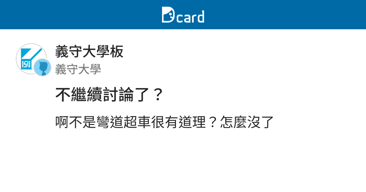 不繼續討論了？ - 義守大學板 | Dcard