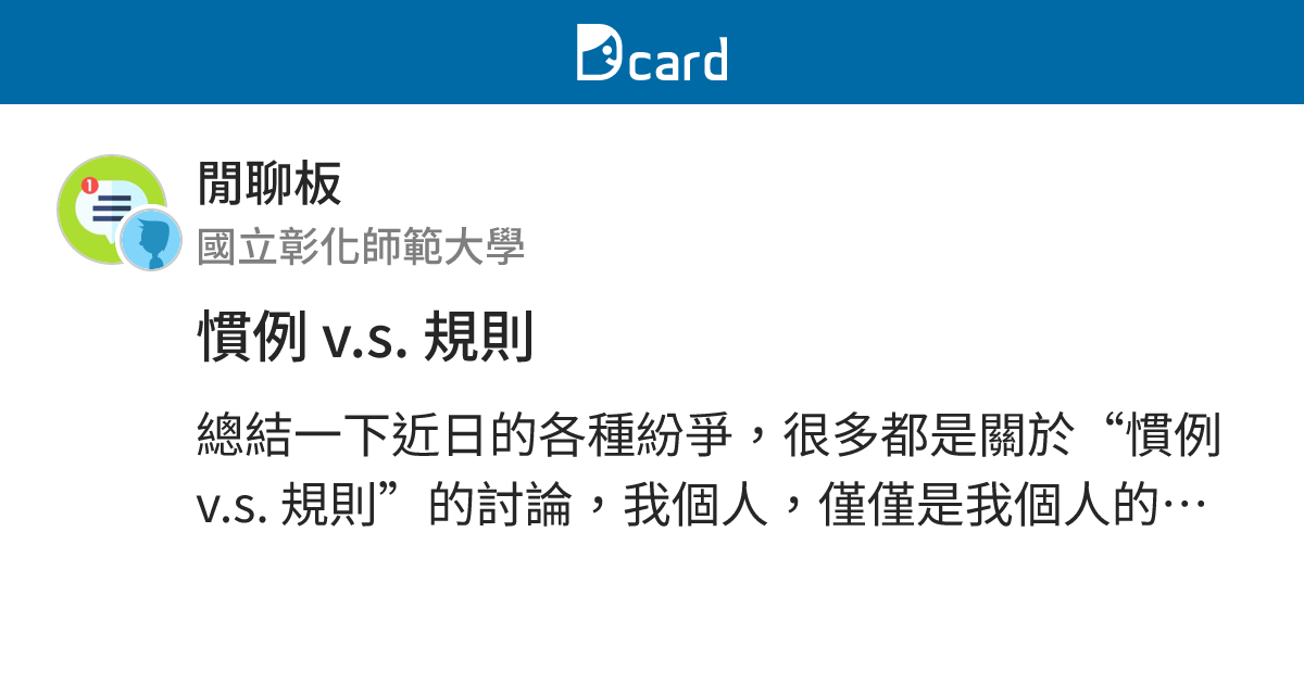 慣例 v.s. 規則 - 閒聊板 | Dcard