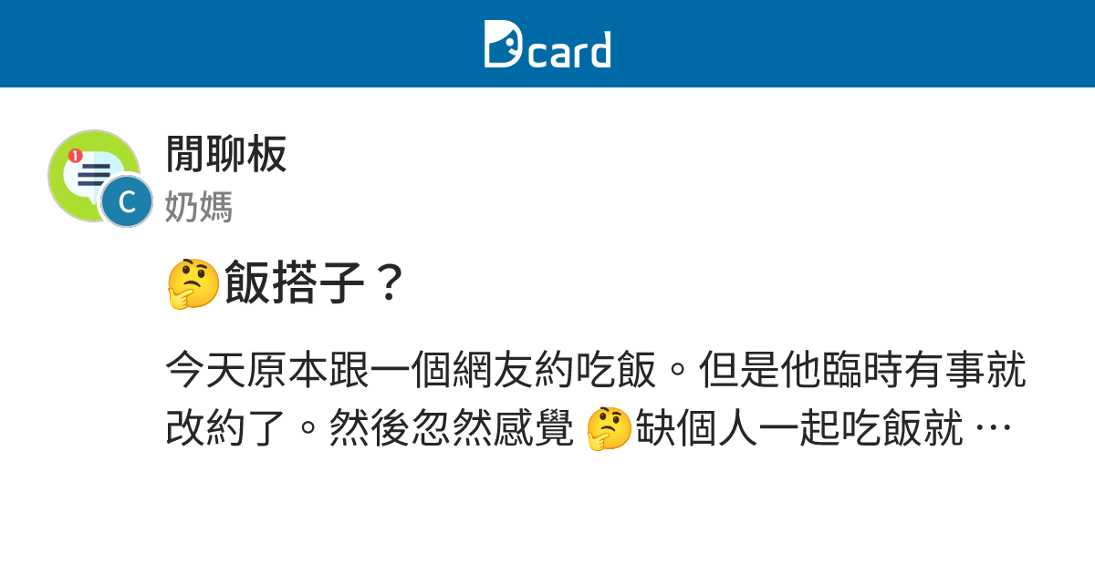 🤔️飯搭子？ - 閒聊板 | Dcard