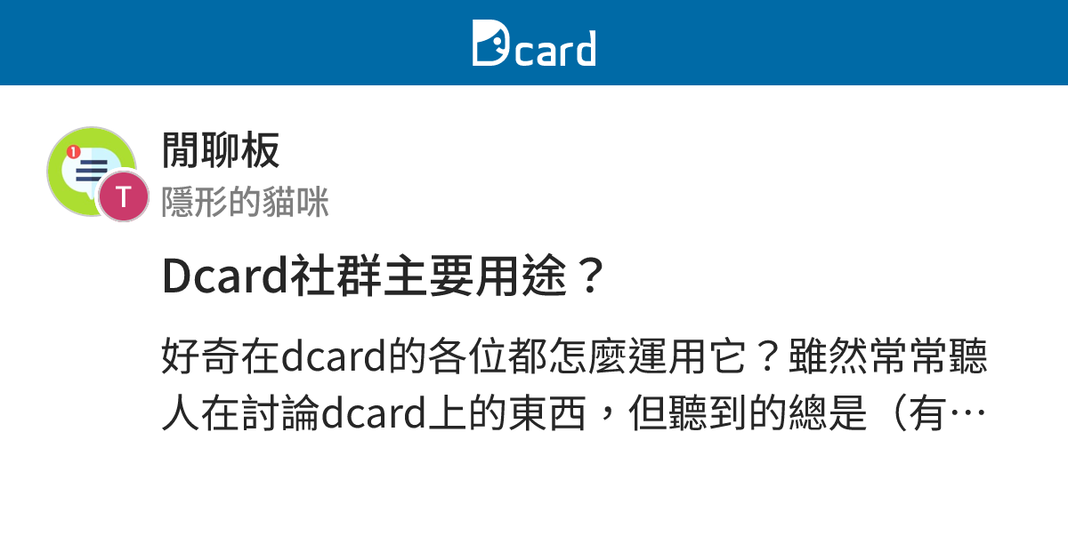Dcard社群主要用途？ - 閒聊板 | Dcard