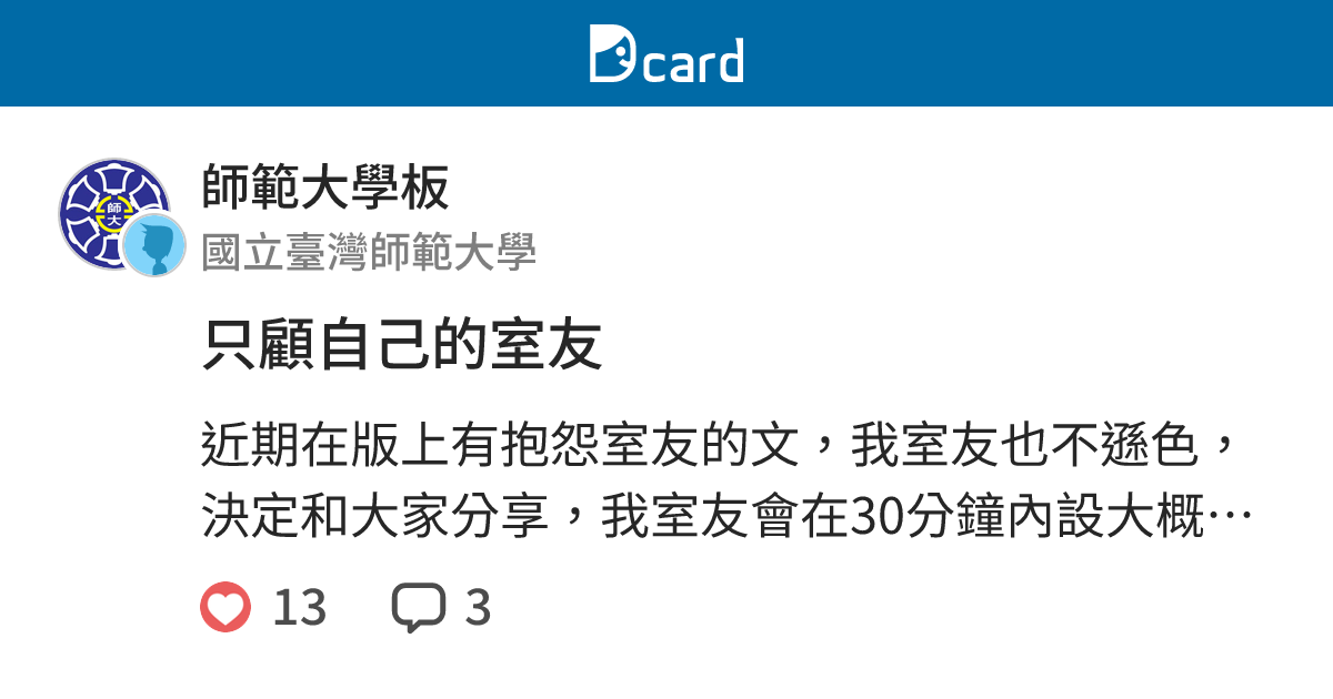 只顧自己的室友 - 師範大學板 | Dcard