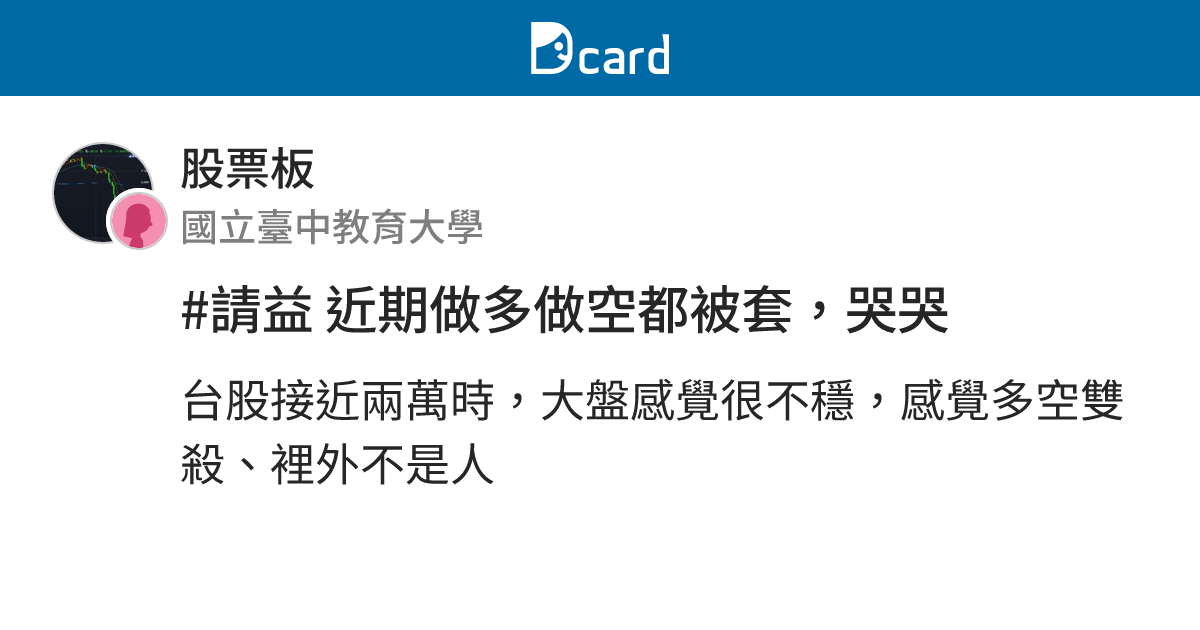 #請益 近期做多做空都被套，哭哭 - 股票板 | Dcard