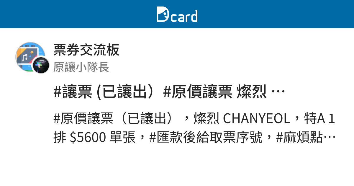 #讓票 (已讓出）#原價讓票 燦烈 CHANYEOL 特A 1排 $5600 單張 - 票券交流板 | Dcard