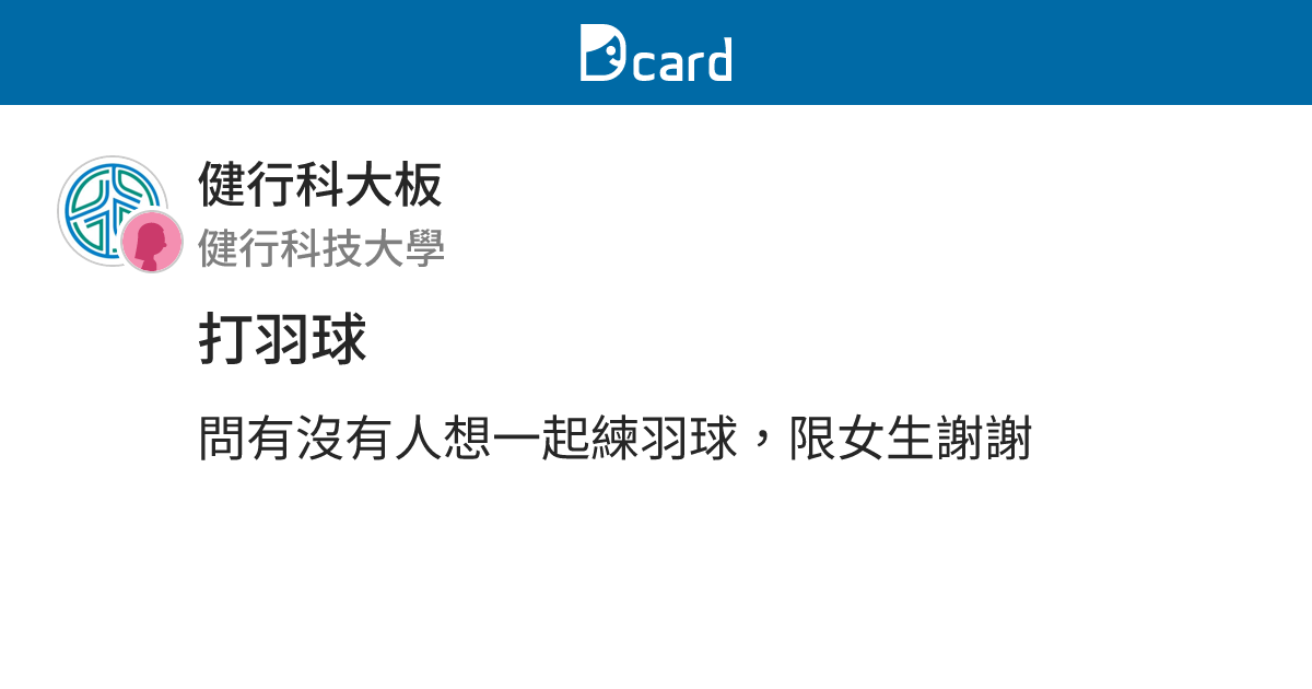 打羽球 - 健行科大板 | Dcard
