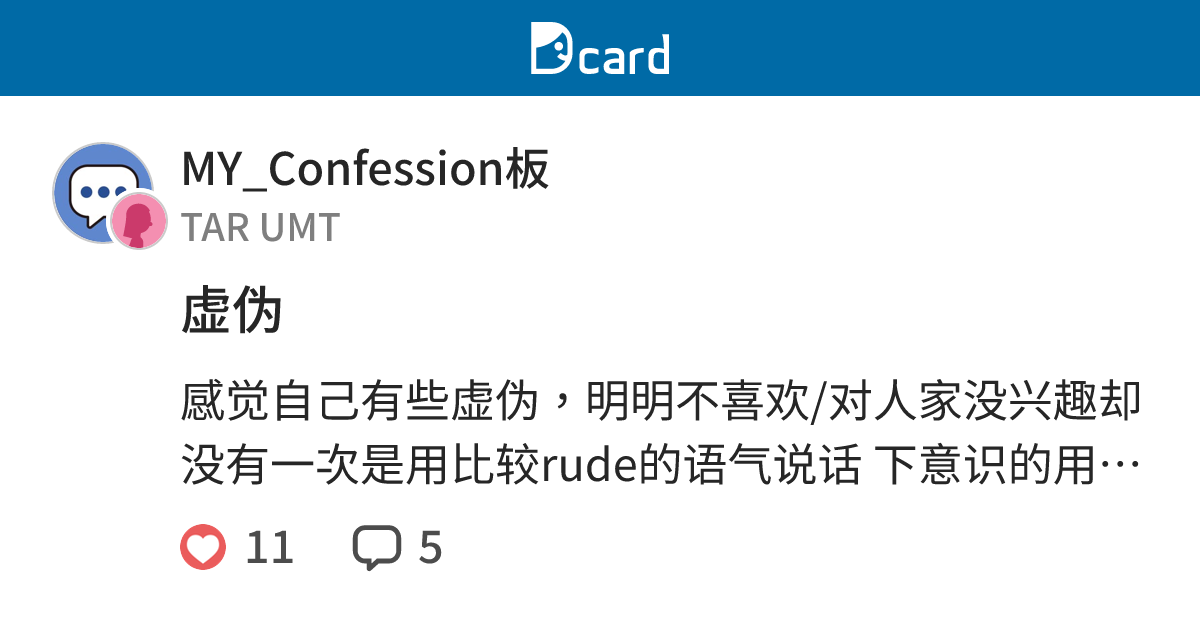 虚伪 - MY_Confession板 | Dcard