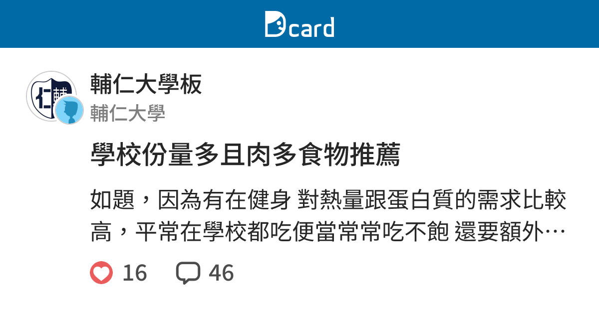 學校份量多且肉多食物推薦 - 輔仁大學板 | Dcard
