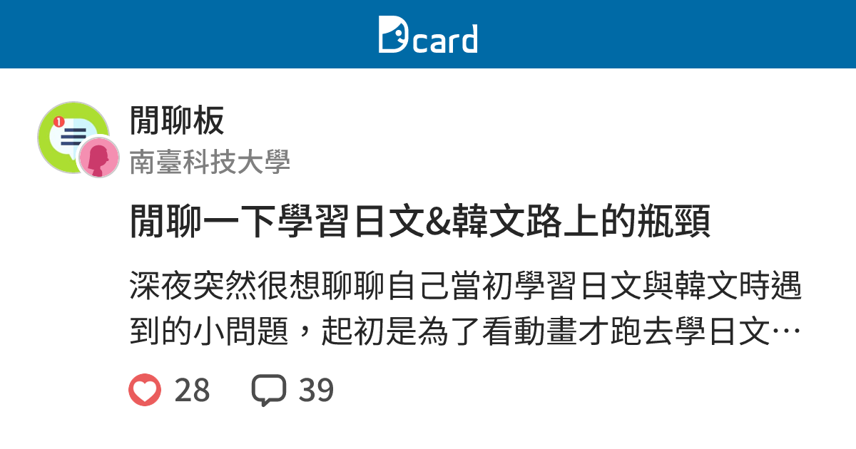 閒聊一下學習日文&韓文路上的瓶頸 - 閒聊板 | Dcard
