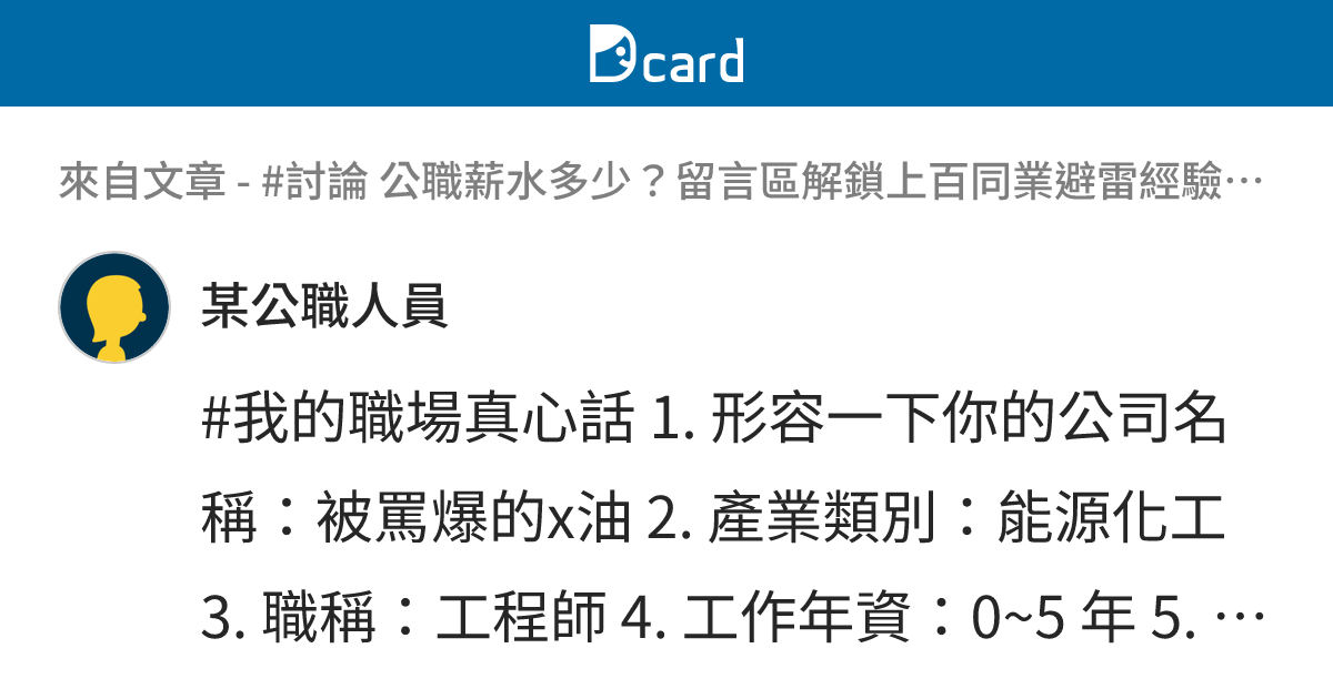 #討論 公職薪水多少？留言區解鎖上百同業避雷經驗｜職場真心話 - B93 留言 | Dcard