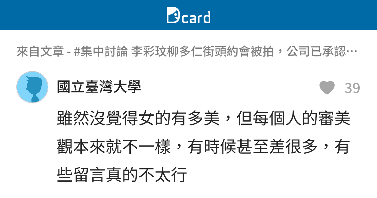 #集中討論 李彩玟柳多仁街頭約會被拍，公司已承認戀情 - B41 留言 | Dcard