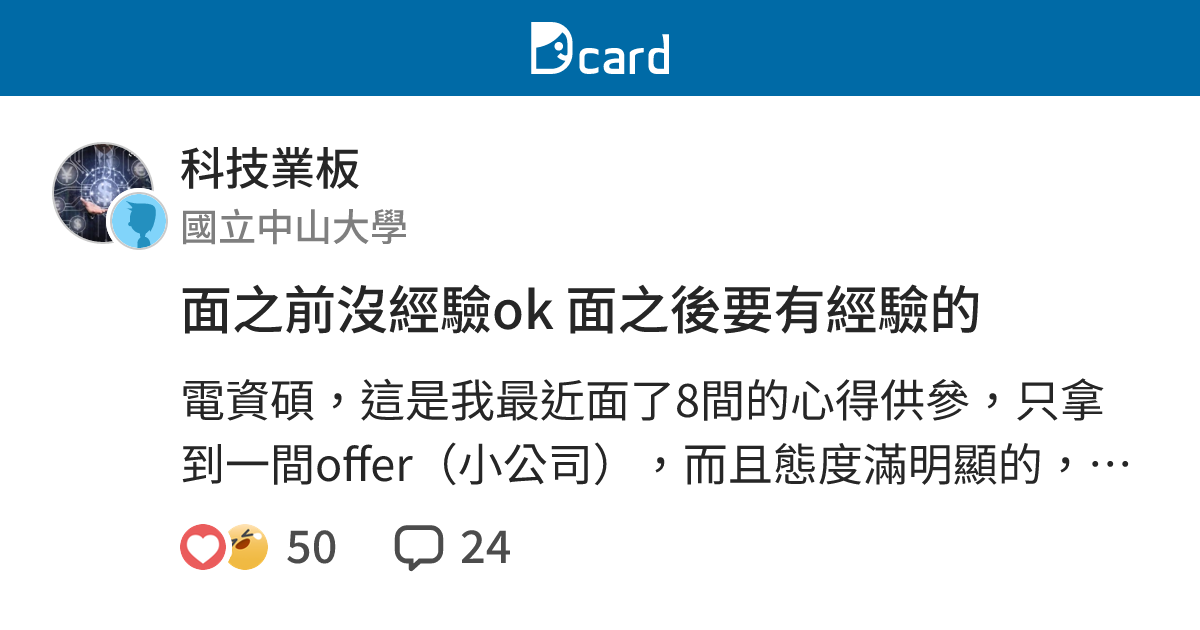 面之前沒經驗ok 面之後要有經驗的 - 科技業板 | Dcard