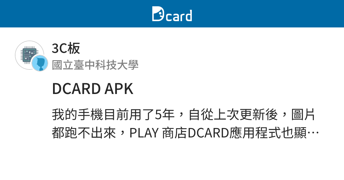 DCARD APK - 3C板 | Dcard