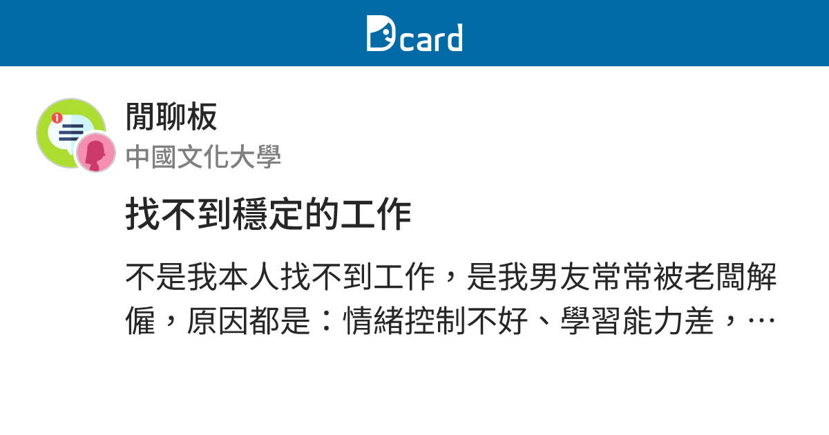 找不到穩定的工作 - 閒聊板 | Dcard