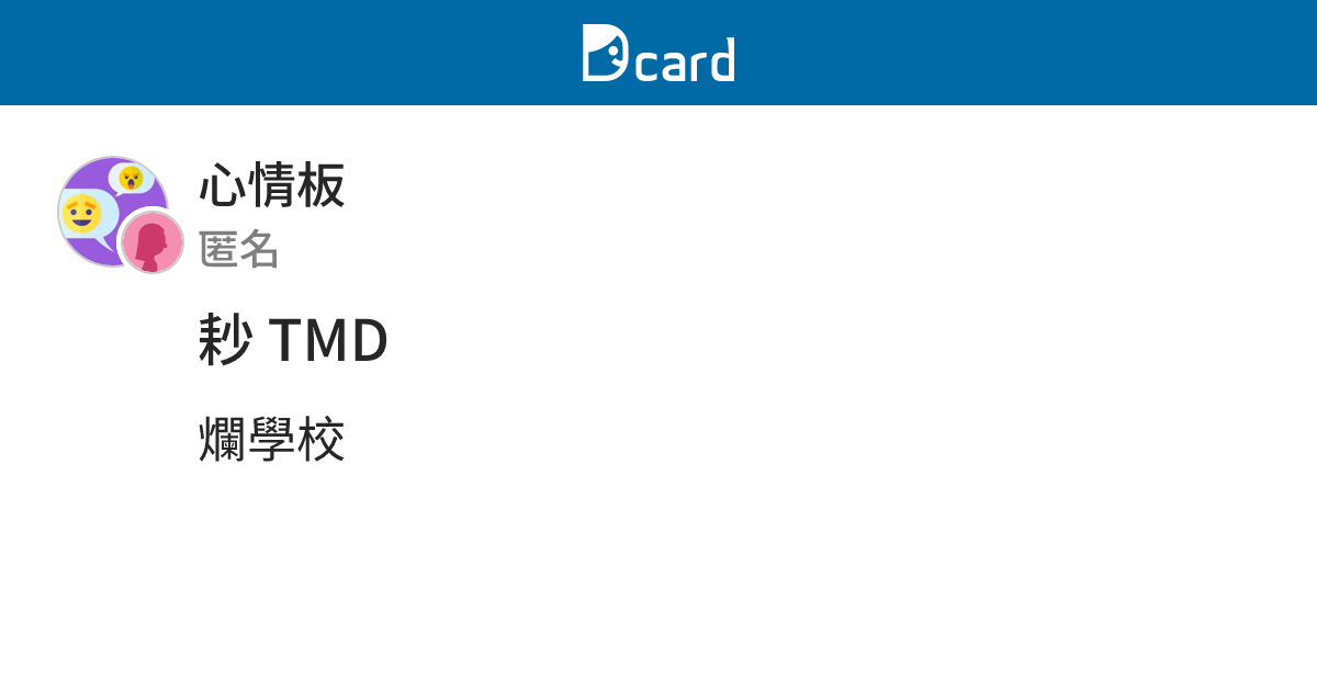 耖 TMD - 心情板 | Dcard