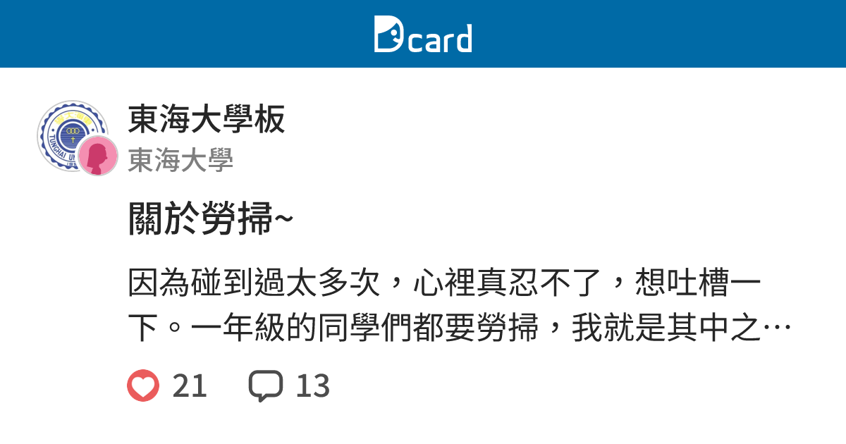 關於勞掃~ - 東海大學板 | Dcard
