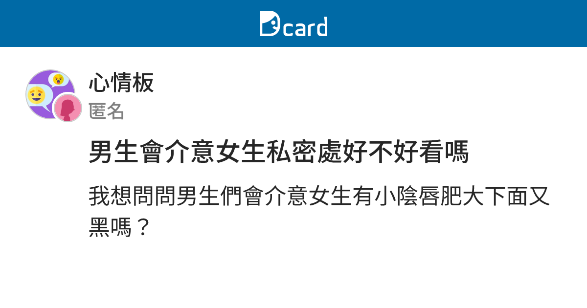 男生會介意女生私密處好不好看嗎 - 心情板 | Dcard