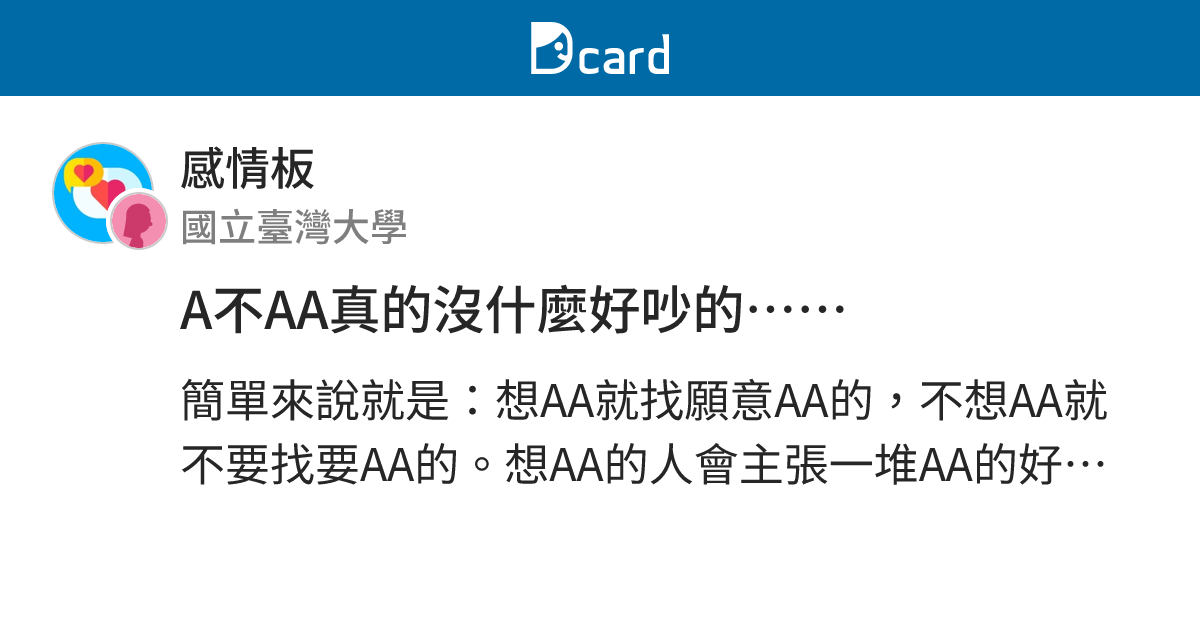 A不AA真的沒什麼好吵的…… - 感情板 | Dcard