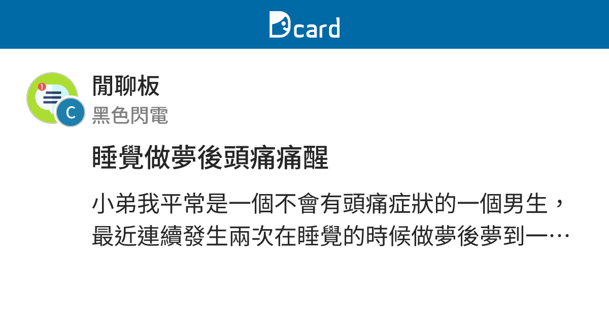 睡覺做夢後頭痛痛醒 - 閒聊板 | Dcard