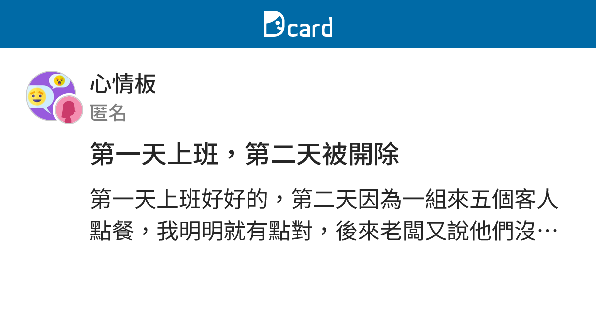 第一天上班，第二天被開除 - 心情板 | Dcard