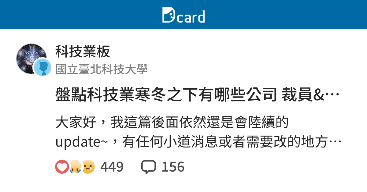 盤點科技業寒冬之下有哪些公司 裁員&優離 - 科技業板 | Dcard