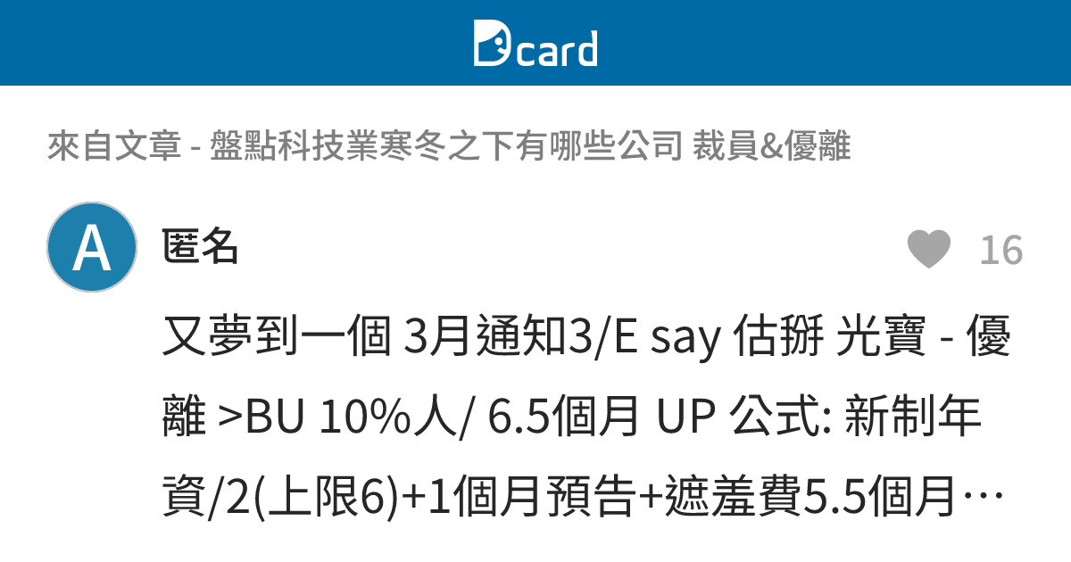 盤點科技業寒冬之下有哪些公司 裁員&優離 - B28 留言 | Dcard