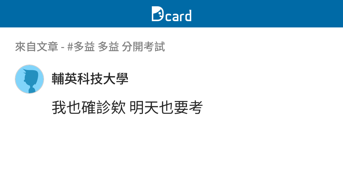 #多益 多益 分開考試 - B3 留言 | Dcard