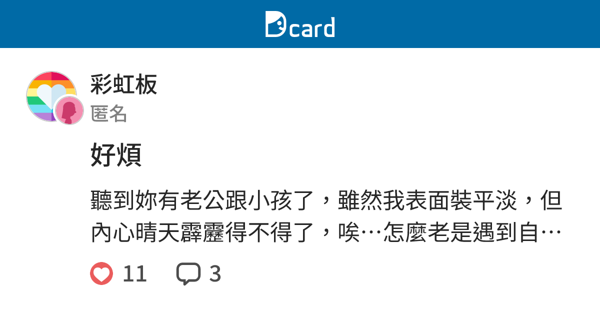 好煩 - 彩虹板 | Dcard