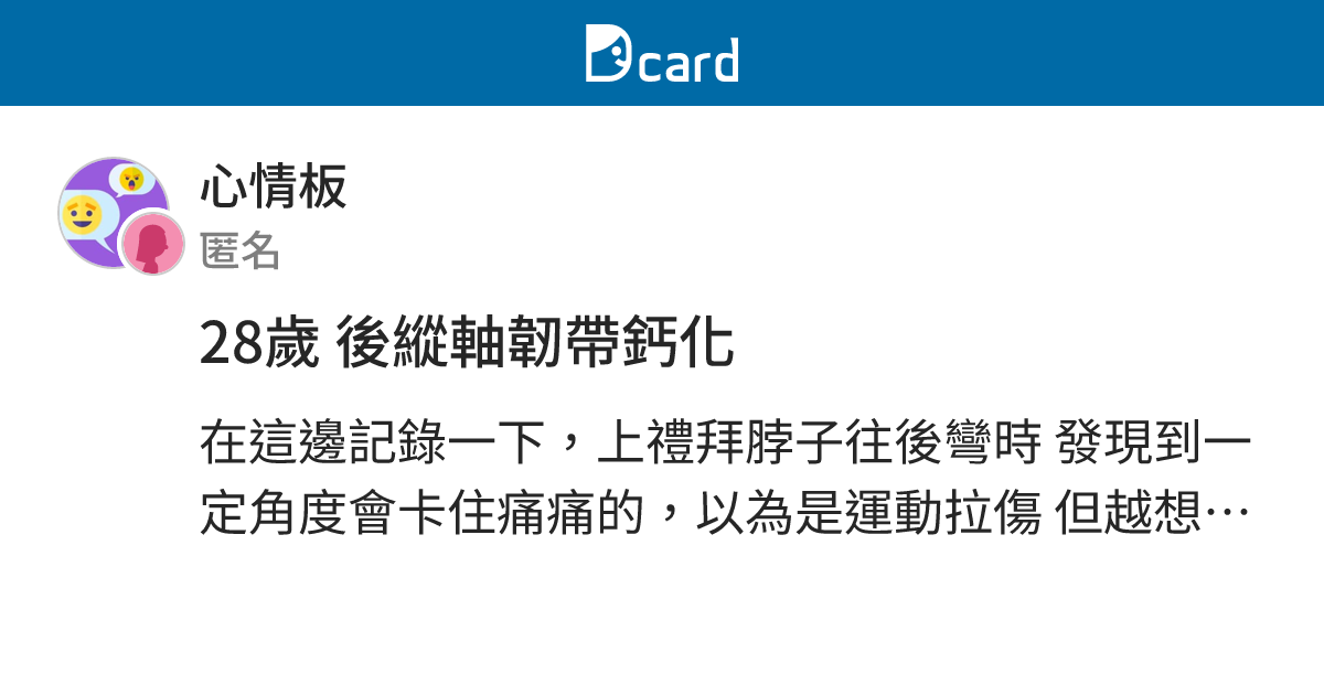 28歲 後縱軸韌帶鈣化 - 心情板 | Dcard