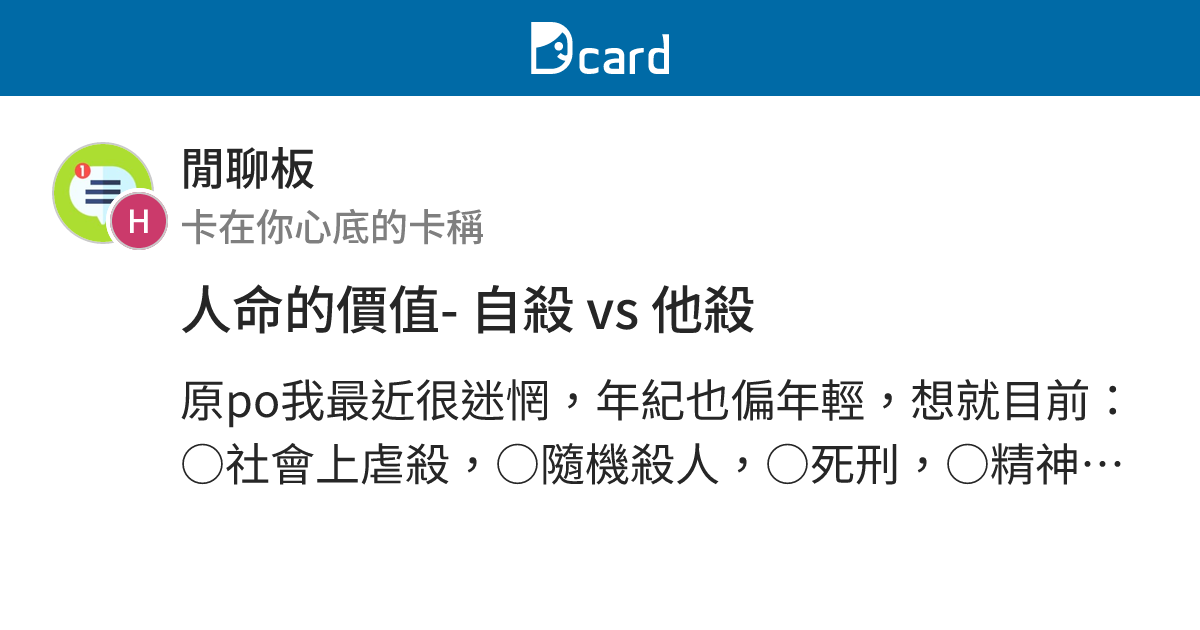 人命的價值- 自殺 vs 他殺 - 閒聊板 | Dcard