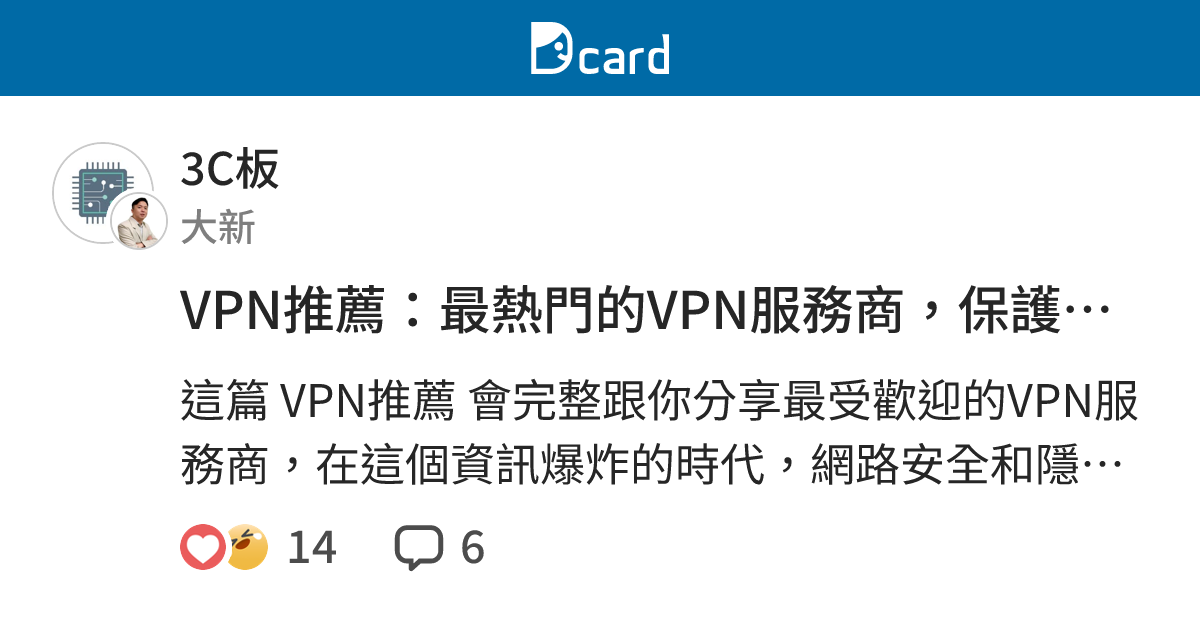VPN推薦：最熱門的VPN服務商，保護你的連線資訊安全 - 3C板 | Dcard
