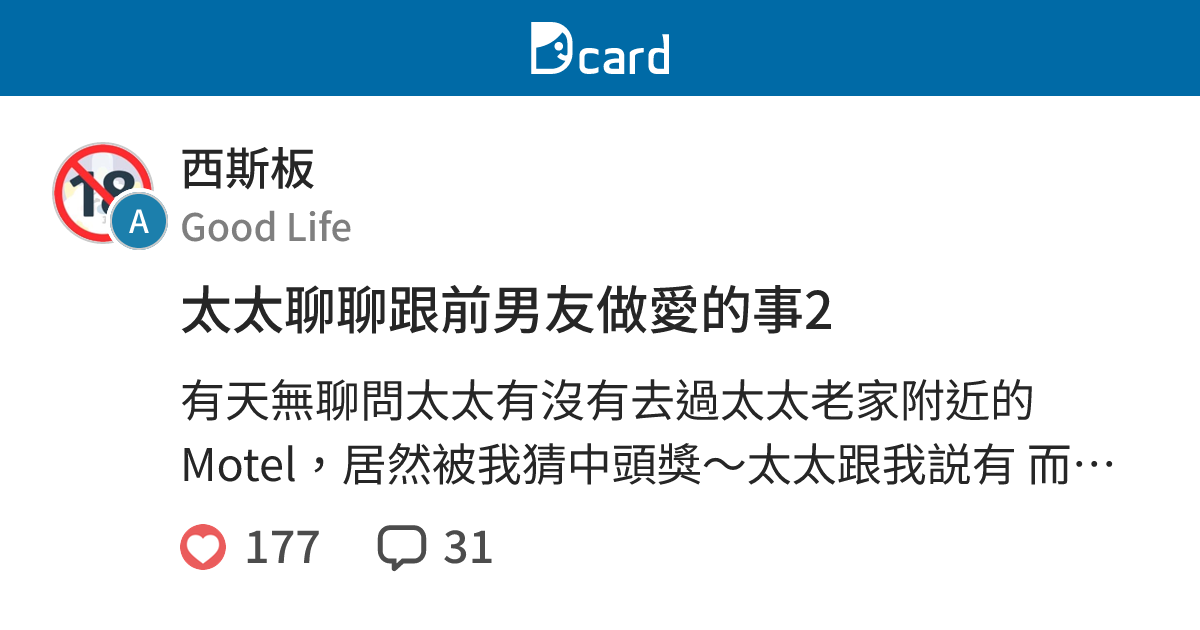 太太聊聊跟前男友做愛的事2 - 西斯板 | Dcard