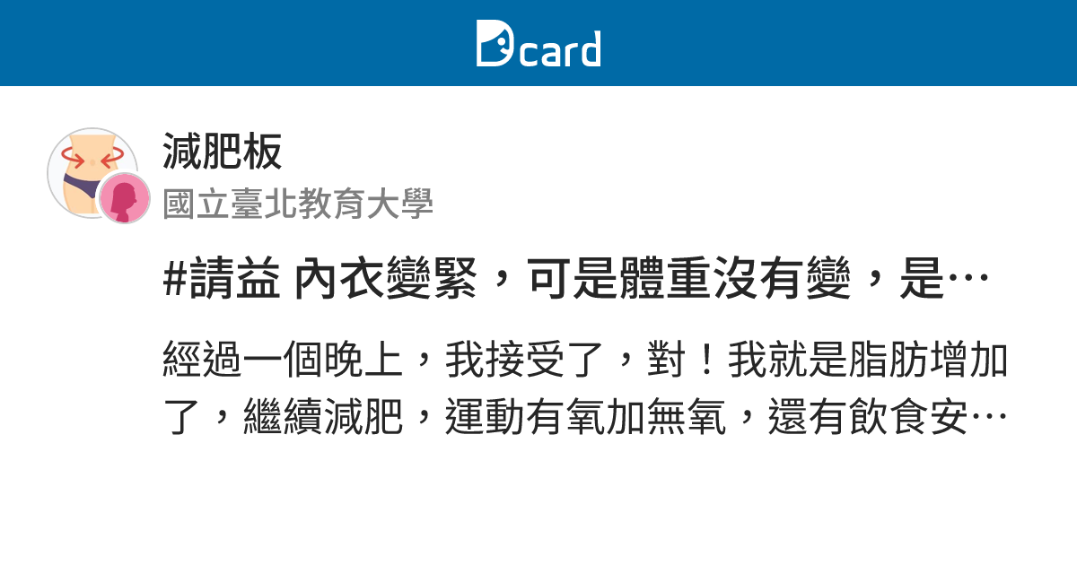 #請益 內衣變緊，可是體重沒有變，是不是體脂肪上升了？ - 減肥板 | Dcard