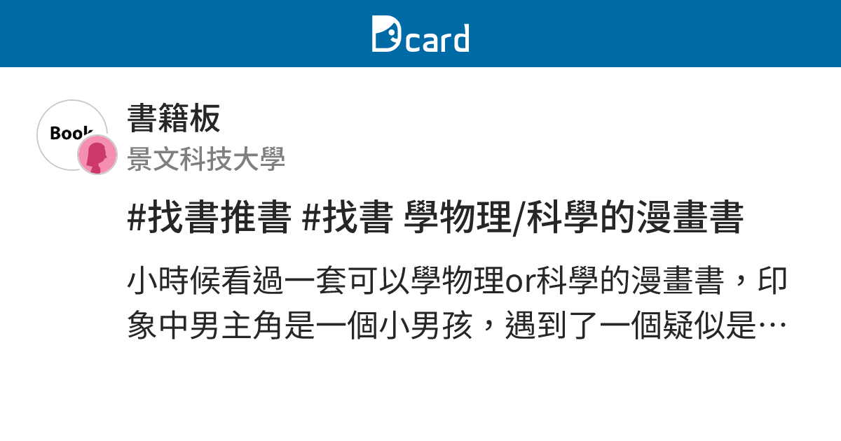 #找書推書 #找書 學物理/科學的漫畫書 - 書籍板 | Dcard