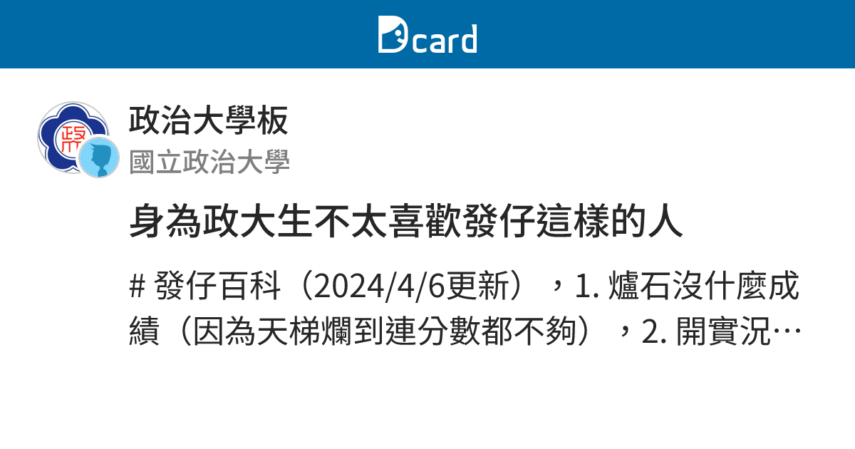 身為政大生不太喜歡發仔這樣的人 - 政治大學板 | Dcard