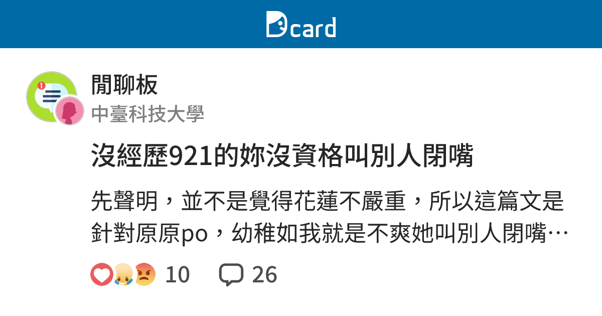 沒經歷921的妳沒資格叫別人閉嘴 - 閒聊板 | Dcard
