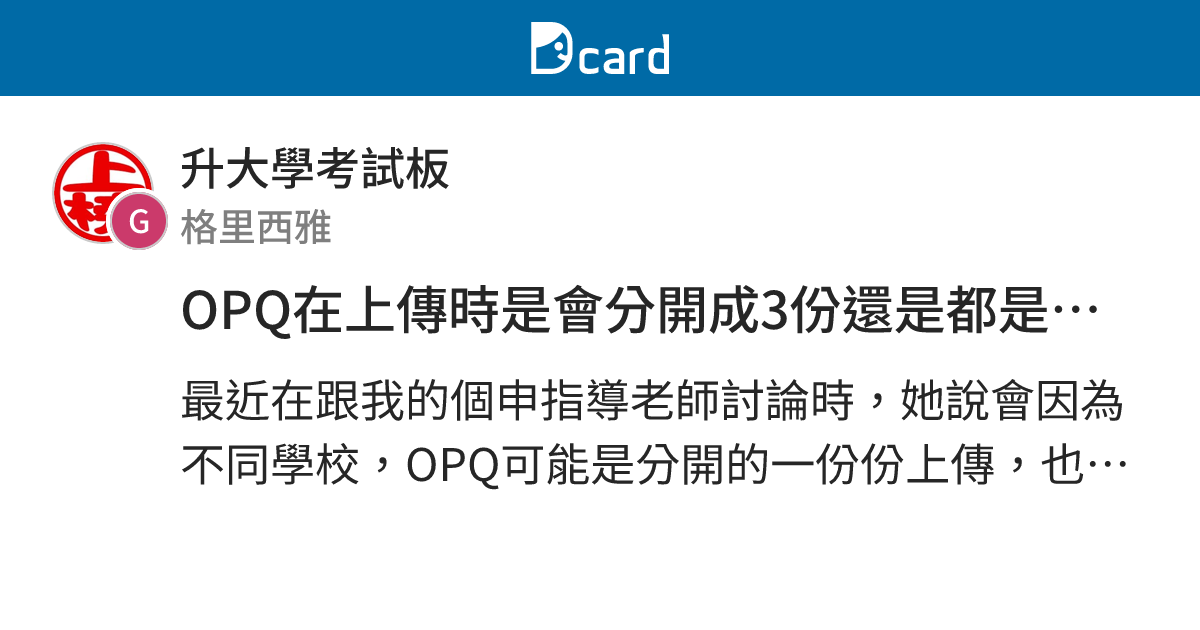 OPQ在上傳時是會分開成3份還是都是同一份？ - 升大學考試板 | Dcard