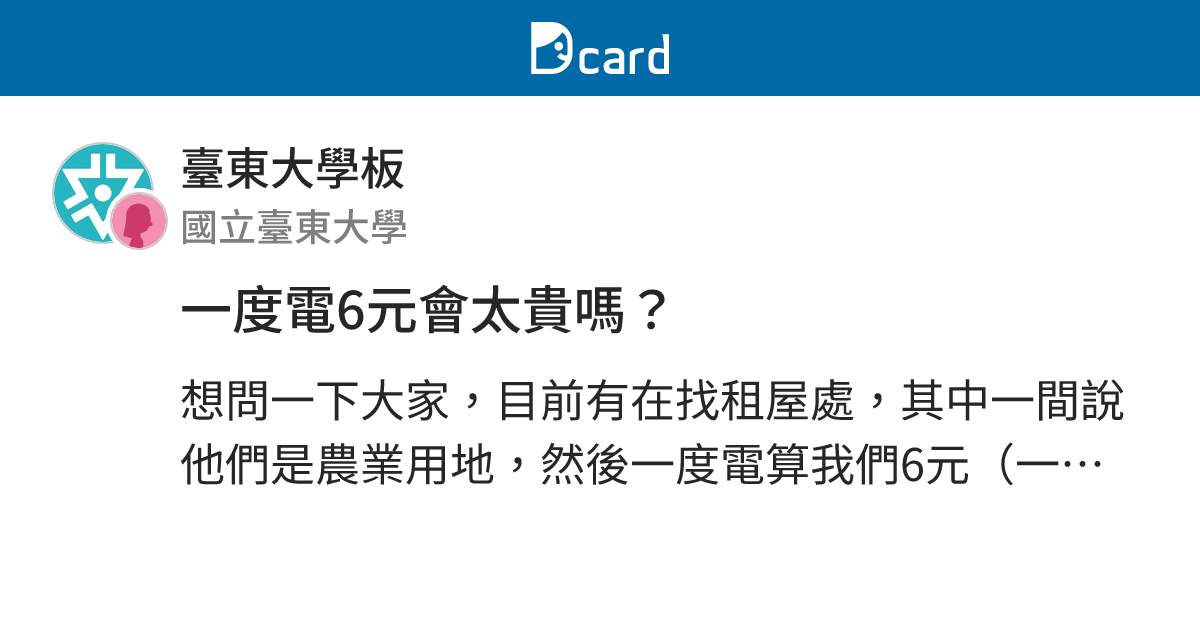 一度電6元會太貴嗎？ - 臺東大學板 | Dcard