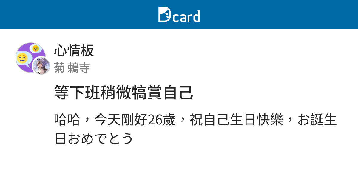等下班稍微犒賞自己 - 心情板 | Dcard