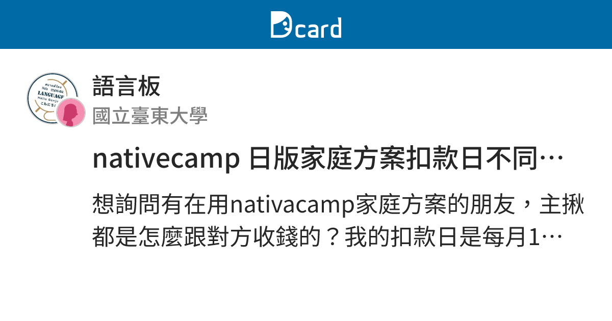 nativecamp 日版家庭方案扣款日不同怎麼算錢？ - 語言板 | Dcard