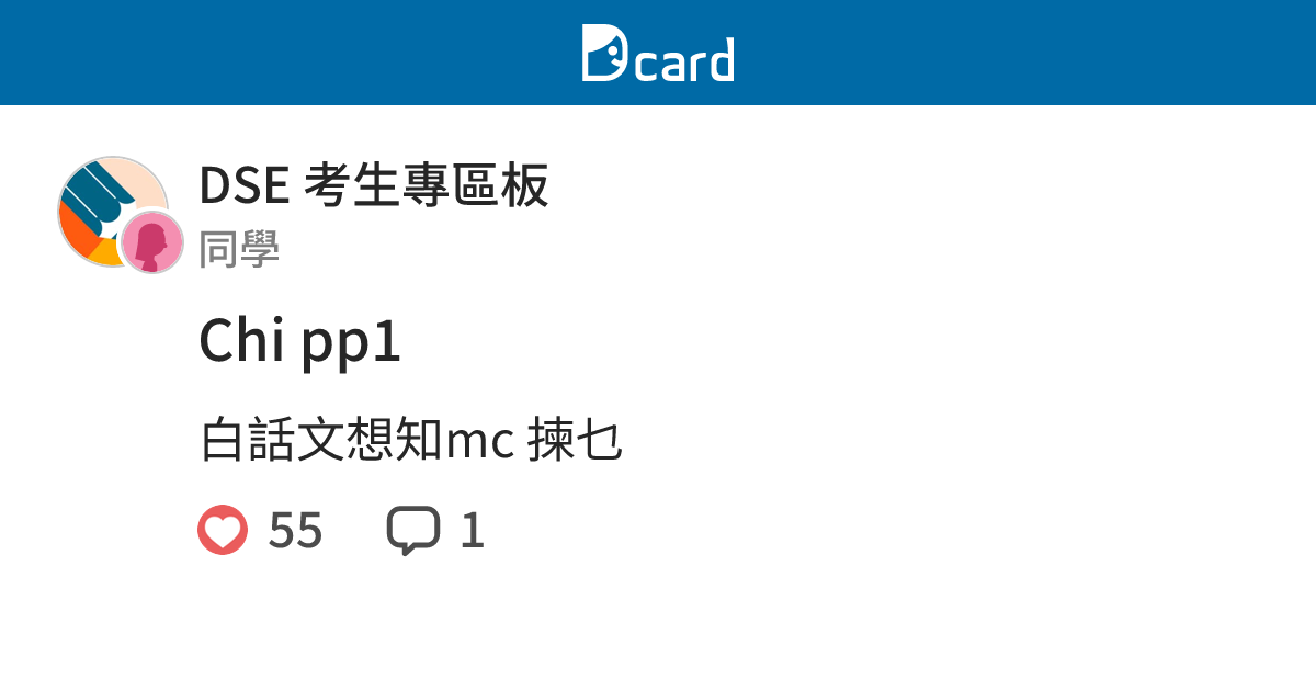 Chi pp1 - DSE 考生專區板 | Dcard