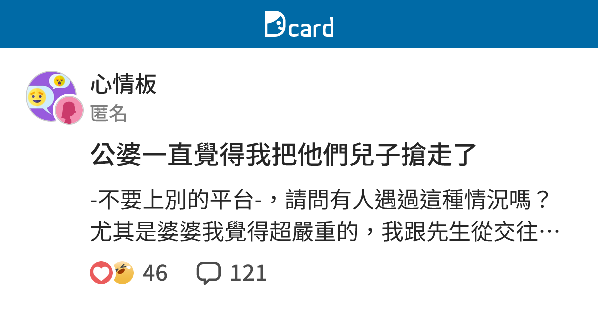 公婆一直覺得我把他們兒子搶走了 - 心情板 | Dcard