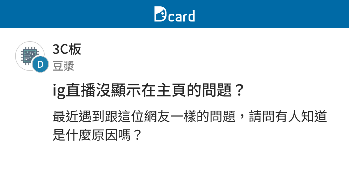 ig直播沒顯示在主頁的問題？ - 3C板 | Dcard